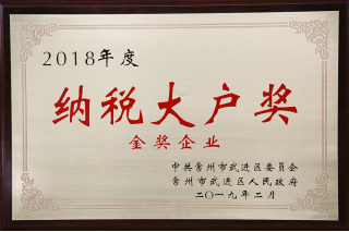 1371550626579162.png 必威官方首页官网股份荣获“工业五星级企业”、“纳税金奖”等多项大奖240.png